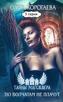Литсериал «Тайны Магсквера»: По волчатам не плачут. Серия 3 (Ольга Коротаева)