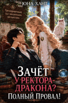 Зачёт у ректора-дракона? Полный провал! (Юна Хант)