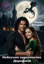 Небесное королевство Даркфлай (Инна Фловер)