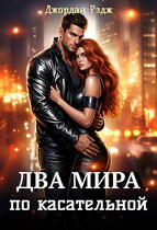 Два мира. По касательной (Джордан Рэдж)