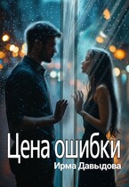 Цена ошибки (Ирма Давыдова)