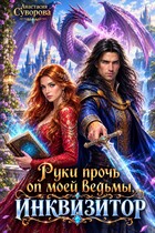 Руки прочь от моей ведьмы, инквизитор! (Суворова Анастасия)