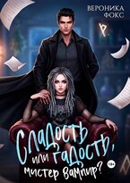 Сладость или гадость, мистер вампир? (Вероника Фокс)