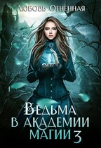 Ведьма в академии магии. Делу время (Дора Коуст ( Любовь Огненная ))