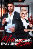 Мой бывший — будущий босс (Татьяна Донченко)