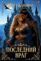 Последний враг (Ольга Баринова)