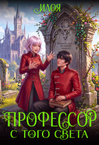 Профессор с того света (Илоя)