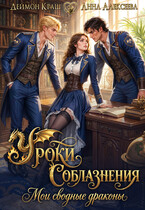 Уроки Соблазнения. Мои сводные драконы. Часть первая (Анна Алексеева
                                                                                                            
                                                                                                                                                                                                                                        ,
                                                                
                                                                                                                                            Деймон Краш)