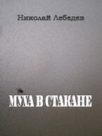 Муха в стакане (Николай Лебедев)