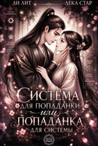 Система для попаданки или Попаданка для системы (Ли Лит
                                                                                                            
                                                                                                                                                                                                                                        ,
                                                                
                                                                                                                                            Лека Стар)