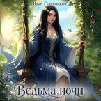 Ведьма ночи (Ivan Gulyanitsky)