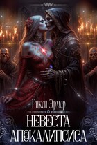 Невеста апокалипсиса (Рикси Эрмер)