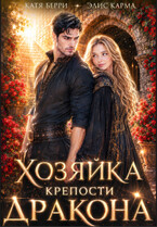 Хозяйка крепости дракона (Катя Берри
                                                                                                            
                                                                                                                                                                                                                                        ,
                                                                
                                                                                                                                            Элис Карма)