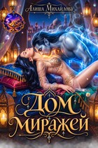 Дом Миражей (Алиша Михайлова)