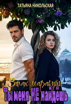 Запах маракуйи. Ты меня не найдешь (Татьяна Никольская)