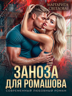Заноза для Ромашова (Маргарита Светлова)