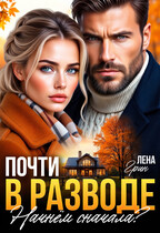 Почти в разводе. Начнём сначала? (Лена Грин)