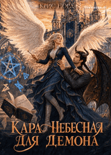 Кара небесная для демона (Крис Норд)