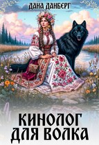 Кинолог для волка (Дана Данберг)