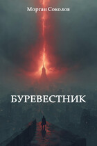 Буревестник (Морган Соколов)