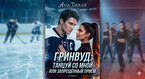 Гринвуд: Танцуй со мной или запрещённый приём (Ана Тихая)
