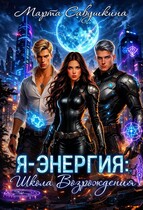 Я – ЭНЕРГИЯ: Школа Возрождения (Марта Савушкина)