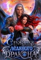 Служанка ледяного дракона (Агния Феникс)