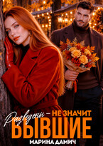 Разведены — не значит бывшие (Марина Дамич)