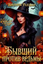 Бывший против ведьмы (Виктория Радецкая)