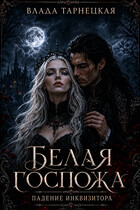 Белая Госпожа. Падение Инквизитора (Влада Тарнецкая)
