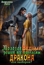 Молодая ведьма решит все проблемы дракона. Или наоборот? (Анжелика Лиса, Катерина Кот)