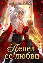 Пепел ее любви (Анита Мур)