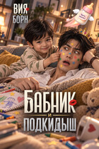 Бабник и Подкидыш (Вия Борн)