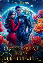 Своенравная пара для риндалца (Тая Ирова)