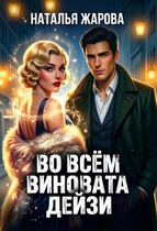 Во всём виновата Дейзи (Наталья Жарова)