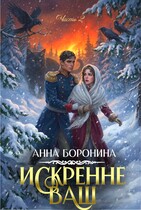 Искренне Ваш. Часть 2 (Анна Боронина)