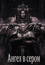 Ангел в сером (Fyodor Andropov)