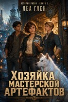 Хозяйка мастерской артефактов (Леа Глен)