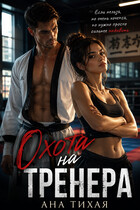 Охота на тренера (Ана Тихая)