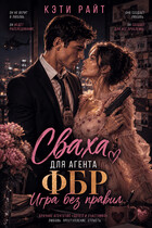 Сваха для ФБР  |  Игра без правил (Кая Ли)