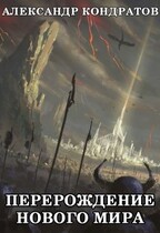 Перерождение нового мира (Александр Кондратов (Родомир))