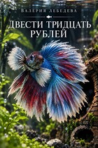 Двести тридцать рублей (Валерия Лебедева)