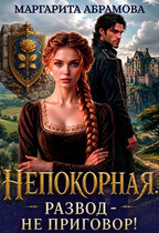 Непокорная. Развод — не приговор! (Маргарита Абрамова)