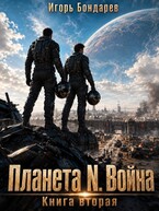 Планета N Книга вторая Война (Игорь Бондарев)