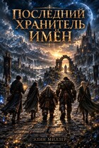 Последний хранитель имён (Элин Миллер)