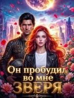 Он пробудил во мне зверя (Александра Афанасьева)