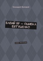 Бабий  Яр — ошибка Евтушенко (Геннадий Воловой)