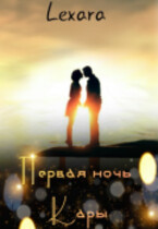 Первая ночь Кары (Lexara)