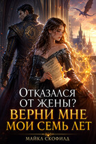 Отказался от жены? Верни мне мои семь лет (Майкл Скофилд)