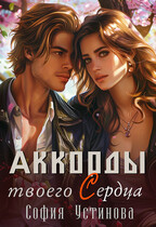 Аккорды твоего сердца (София Устинова)